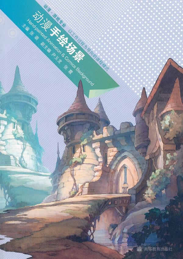 动漫手绘场景 张萌 主编