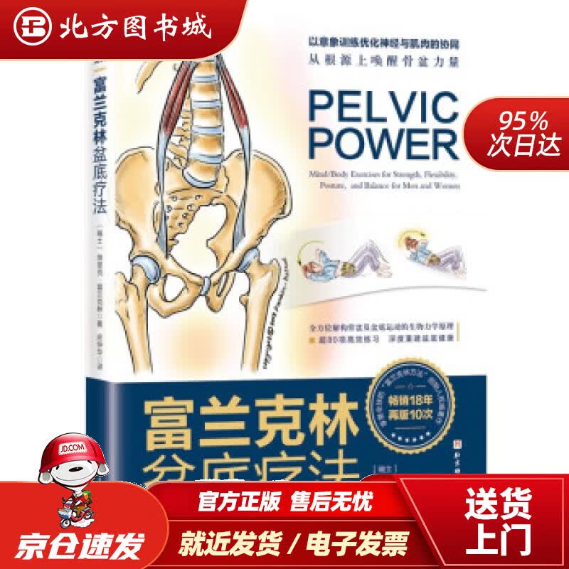 【正版现货】富兰克林盆底疗法：骨盆与盆底的解剖学认知及盆底康复训练[瑞士]埃里克·富兰克林著,庄仲华译 北方图书城