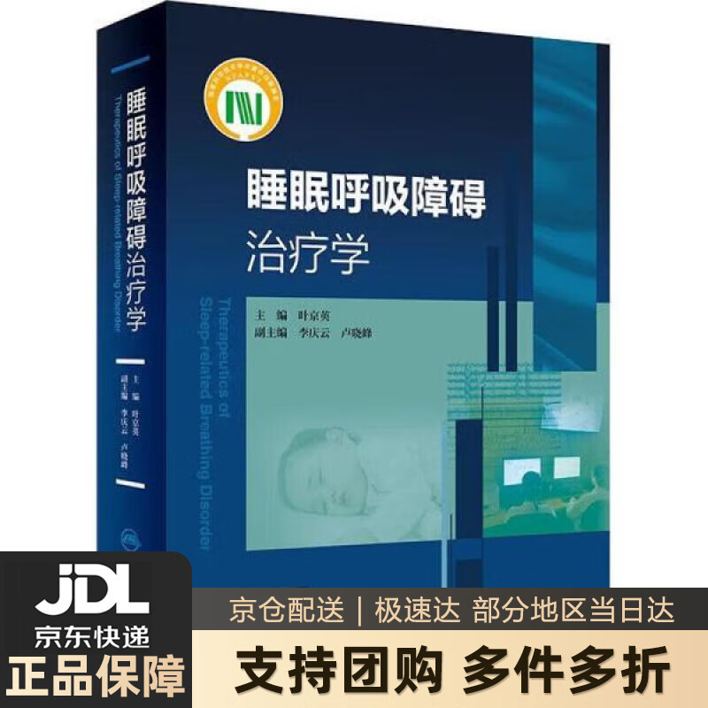 【新华书店 送货上门】睡眠呼吸障碍治疗学 正版图书