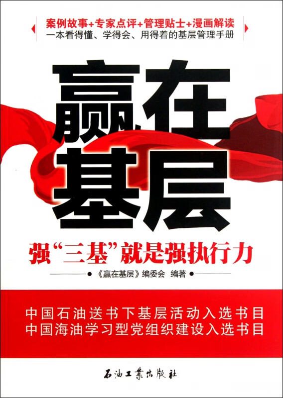 赢在基层(强三基就是强执行力)