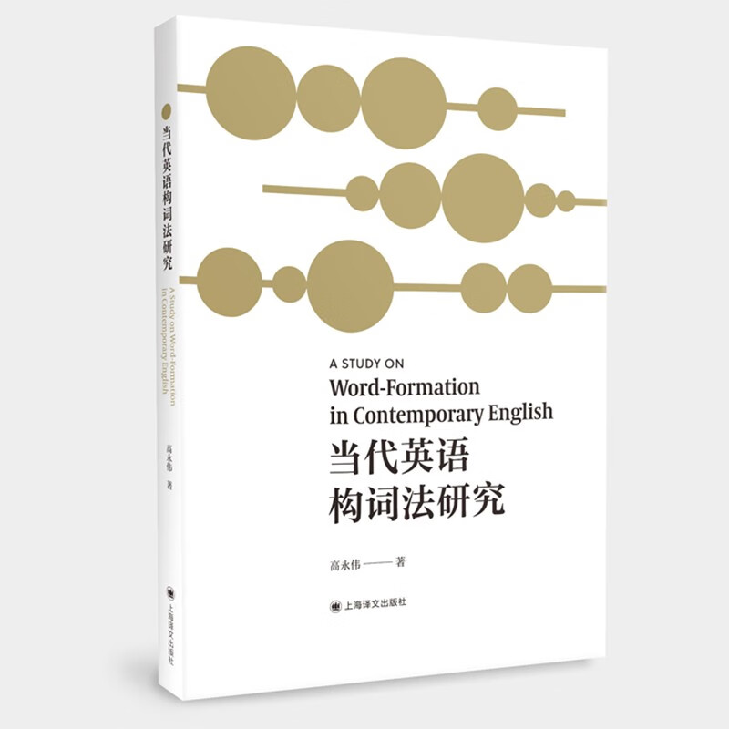 当代英语构词法研究《现货速发》