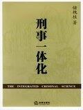 刑事一体化 储槐植 法律 9787503648199