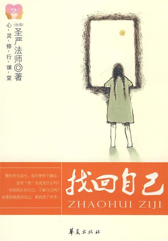 找回自己 圣严法师 著【正版书】