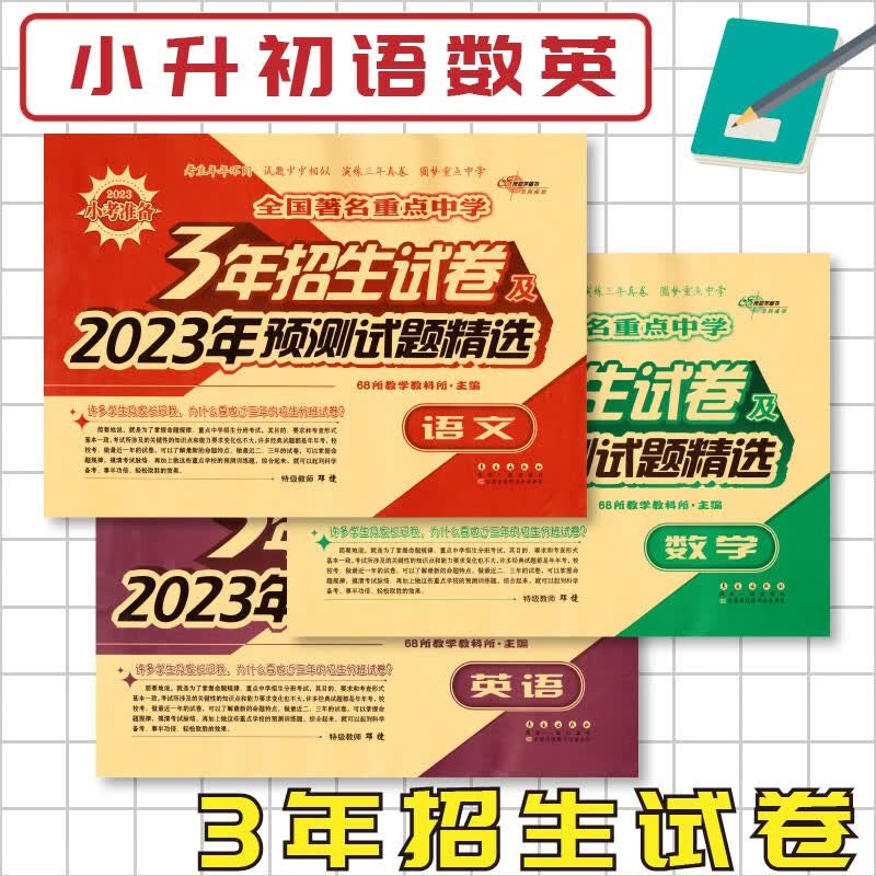 【科目可选】全国著名重点中学3年招生试卷及2023年预测试题精选语文数学英语通用版小升初试卷 3本套装语数英 通用版