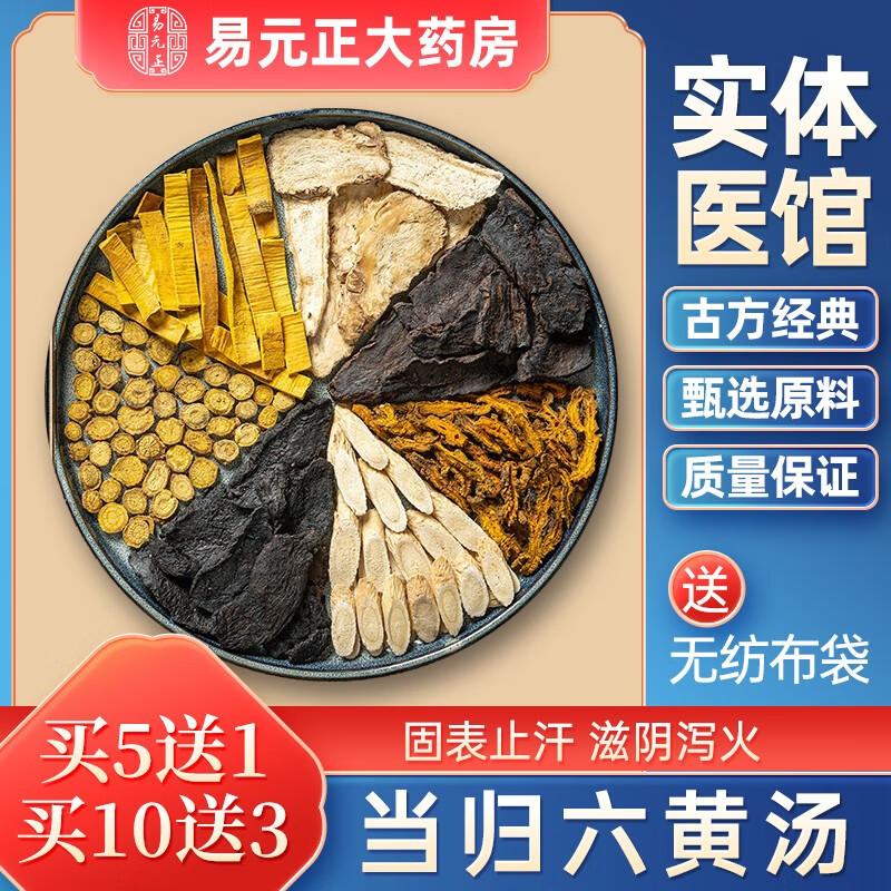 jd当天发】易元正 当归六黄汤 中药方剂 实体中医馆 按方抓药【买10发