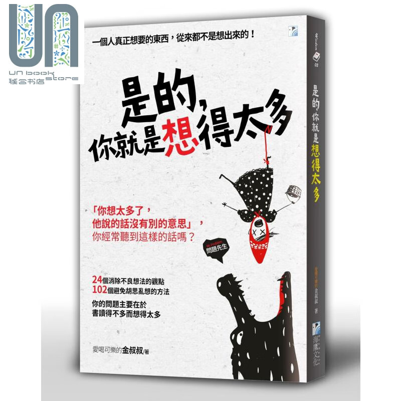 是的 你就是想得太多  海鹰   爱喝可乐的金叔叔  散文 励志小品文  港台原版 