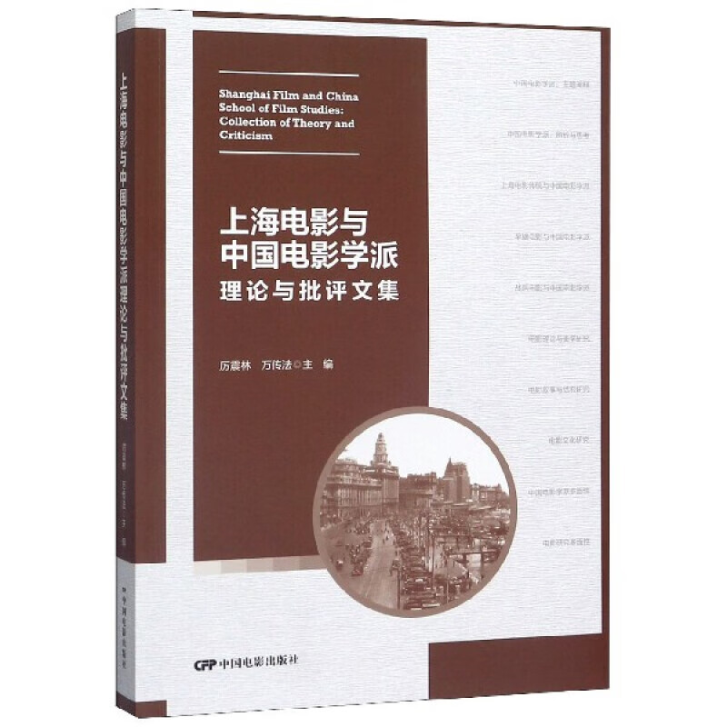 上海电影与中国电影学派(理论与批评文集)