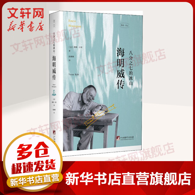 八分之七的冰山 海明威传