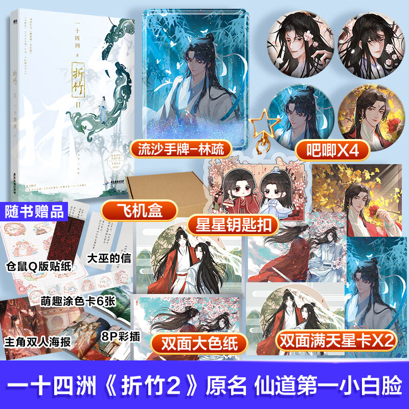 【定制版】折竹2  一十四洲小说实体书