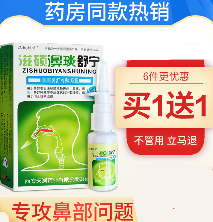 汉诚轶方滋硕濞琰舒宁喷剂鼻炎过敏鼻窦炎鼻塞鼻舒宁冷敷凝胶凝露问德