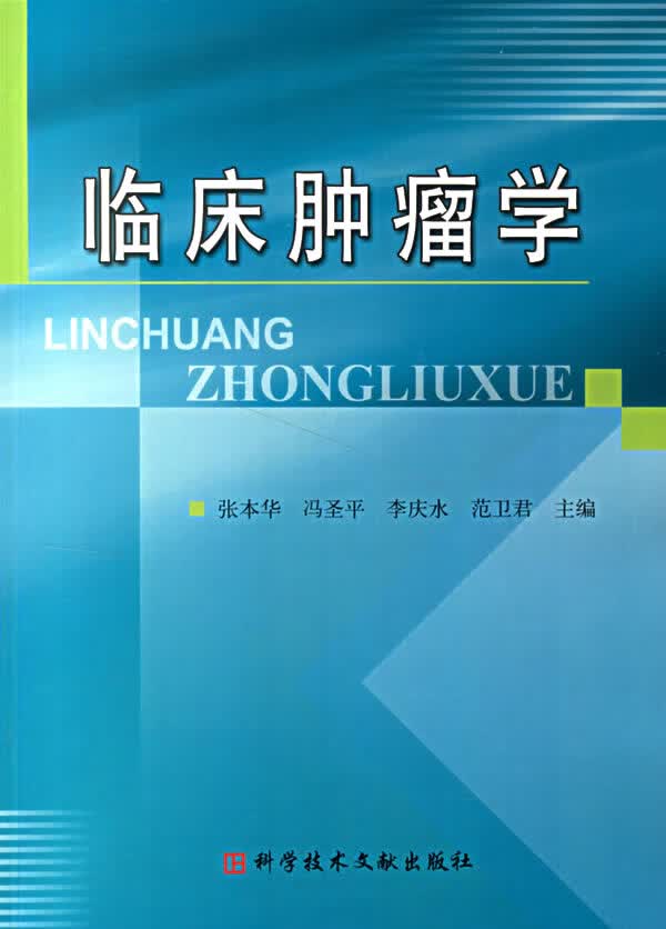 临床肿瘤学【正版图书】