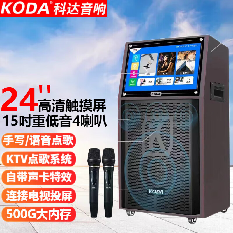科达（KODA）广场舞户外视频机音响智能高清显示屏手写网络KTV点歌一体机家用重低音唱歌音箱 24寸屏+15吋低音四分频+500G