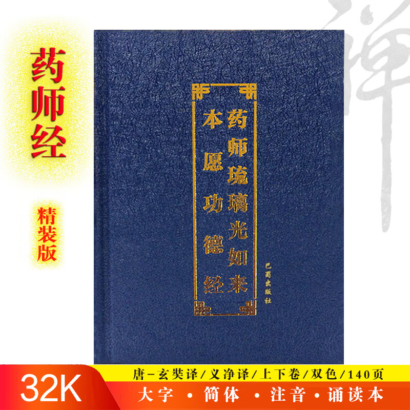 32K精装药师琉璃光如来本愿功德经 简大字注音版药师经佛经读诵本