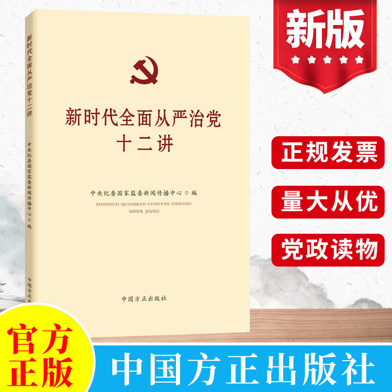 新时代全面从严治党十二讲 中央纪委国家监委新闻传播中心编著 中国方正出版社 新时代中国特色社会主义思想指导从严治党党政读物