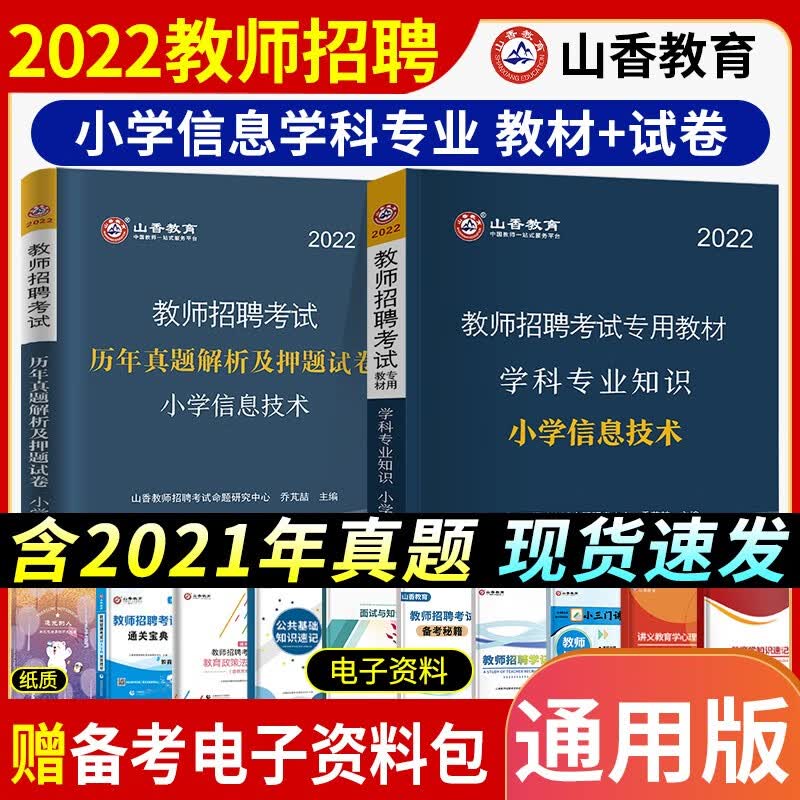 山香招教 2023教师招聘考试小学学科知识教材 历年真题押题试卷 教师考编入编考试用书 教材配套资料 小学信息技术套装