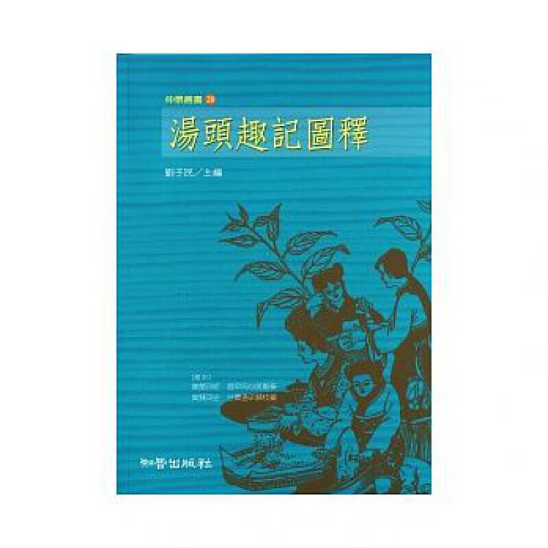 预订台版 汤头趣记图释 从处方的来源组成记忆方式到功效应用各组成药物的分析医疗保健【下架】