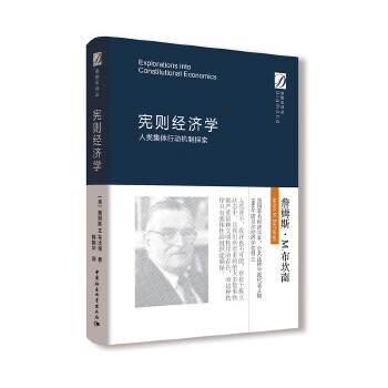 宪则经济学:人类集体行动机制探索 (美)