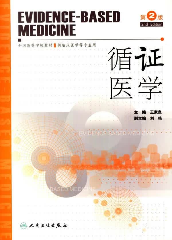 循证医学第2版 王家良