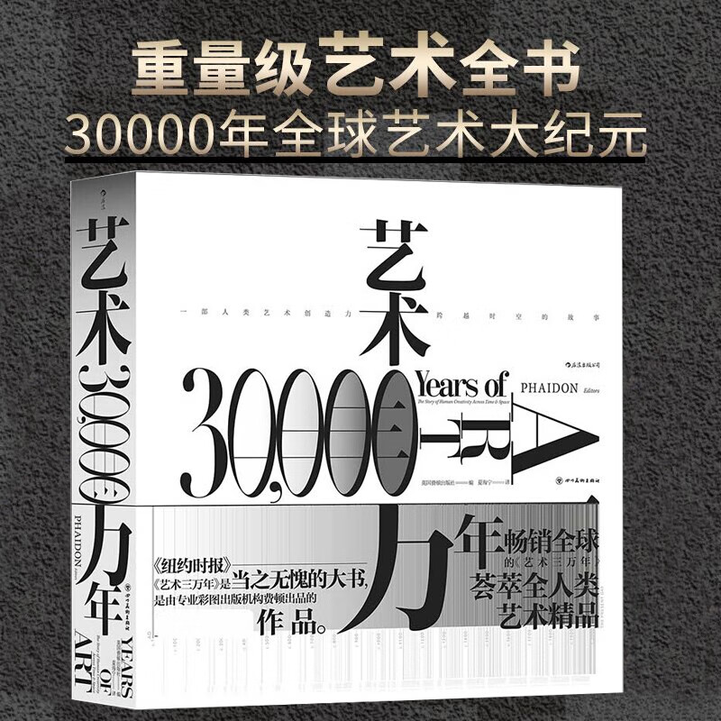 后浪官方正版 艺术三万年 纵贯三万年 横跨六大洲 俯瞰世界艺术演变史 八百余幅高清图片 全彩精选