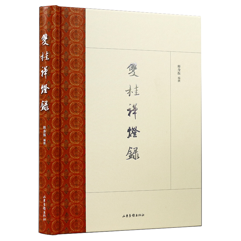 【包邮】双桂禅灯录图书籍