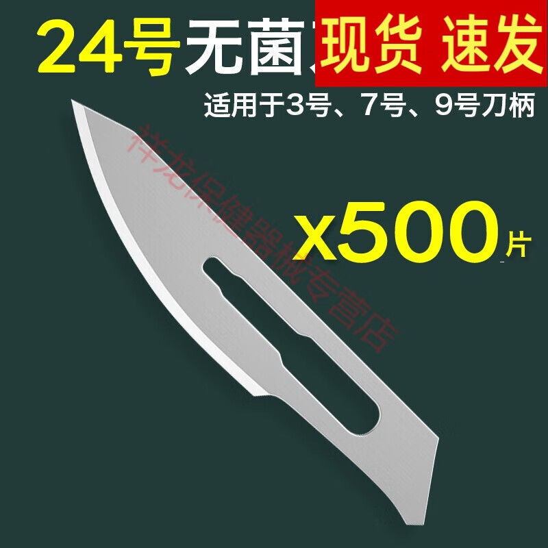 源利康 碳钢手术刀片 医用手术刀片独立包装 24号(10片/包)50包
