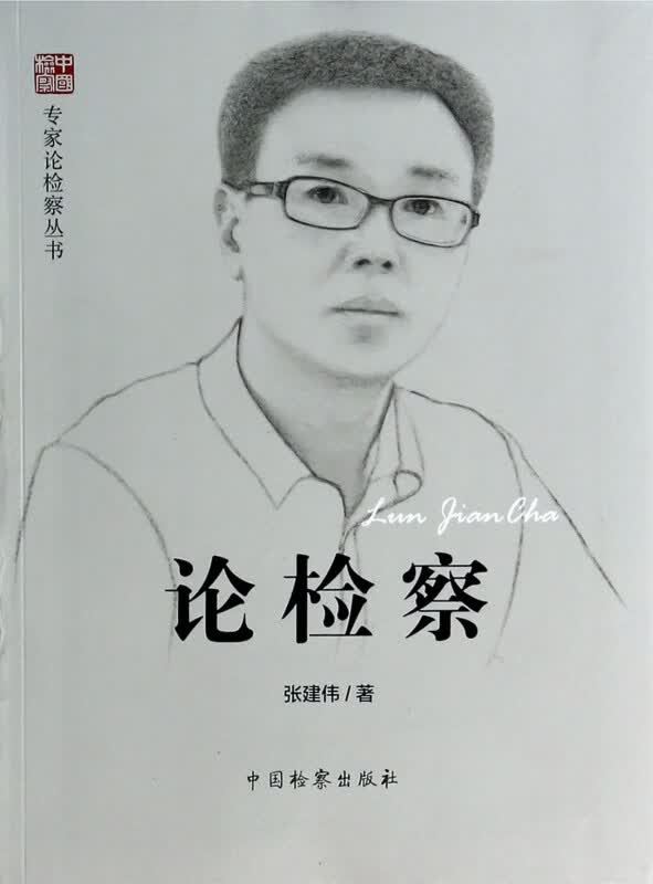 论检察/专家论检察丛书
