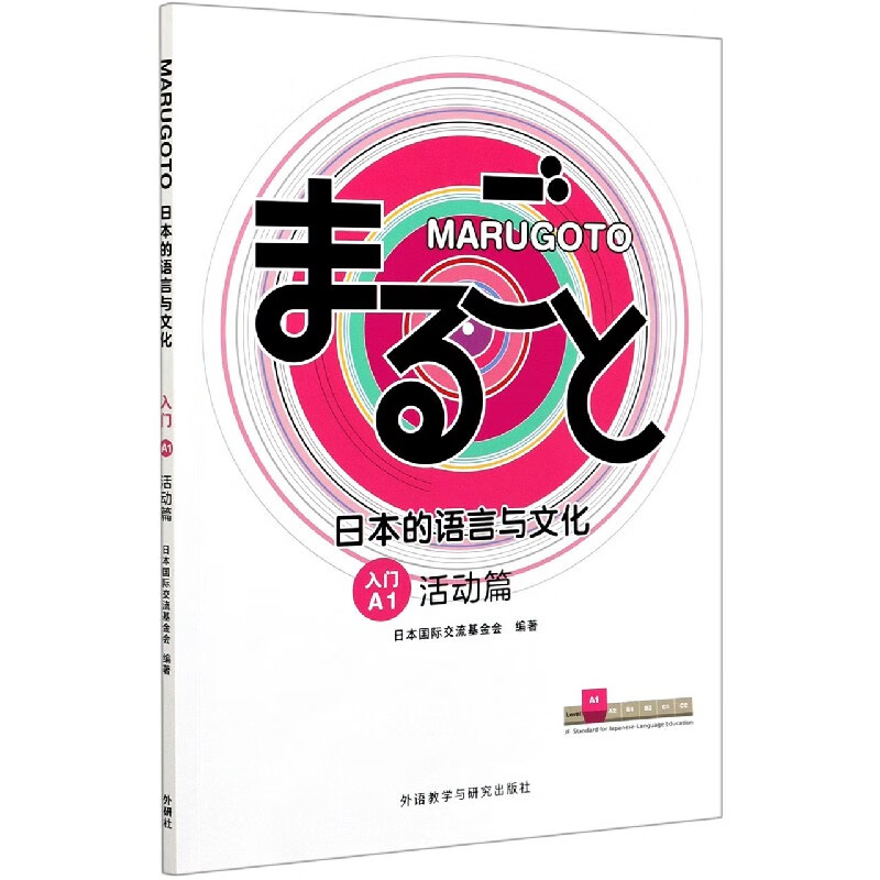 MARUGOTO日本的语言与文化(入门A1活动篇)
