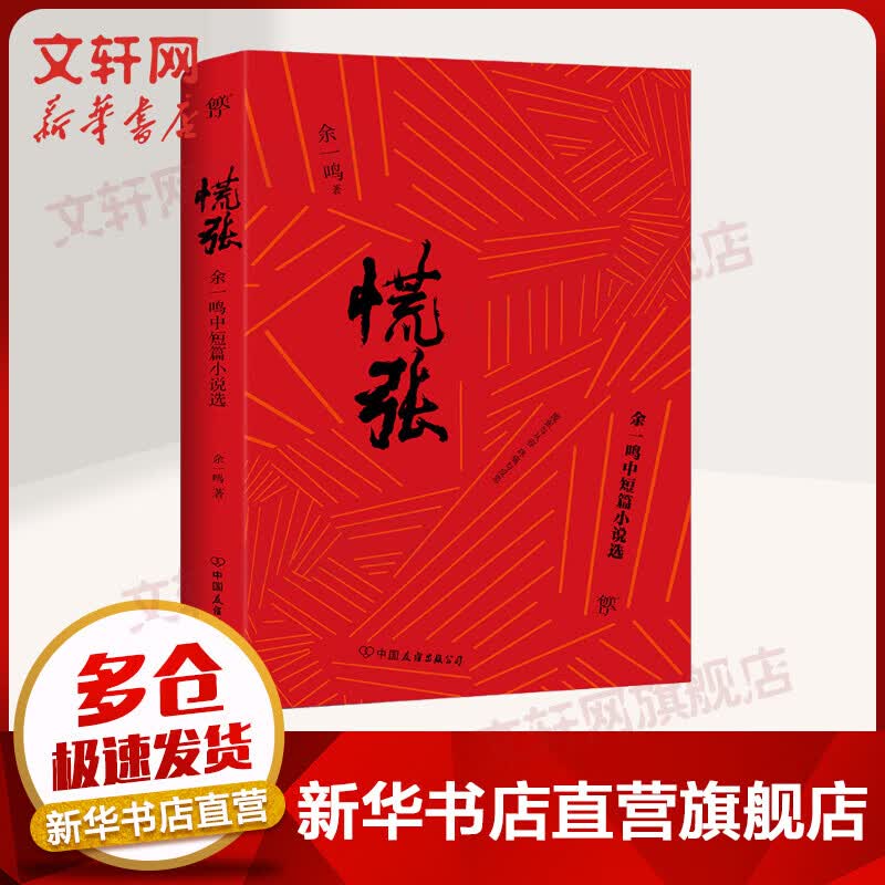 慌张 余一鸣中短篇小说选
