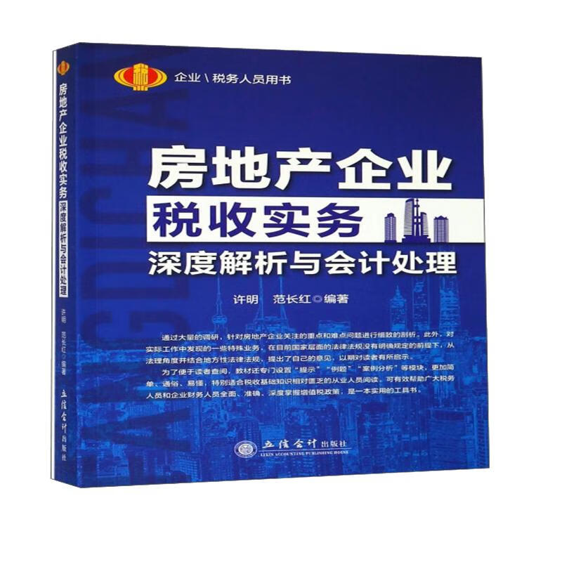 房地产企业税收实务深度解析与会计处理