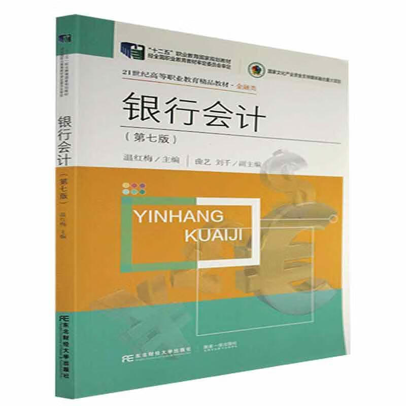 银行会计金融与投资 图书