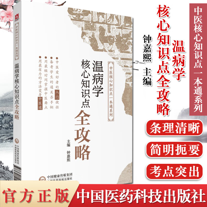 温病学核心知识点全攻略 中医核心知识点一本通系列 中医参考书籍 医学书籍 钟嘉熙编著 中国医药科技