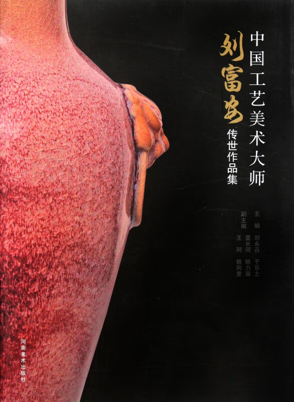 中国工艺美术大师(刘富安传世作品集)