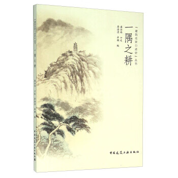 一隅之耕【正版图书】