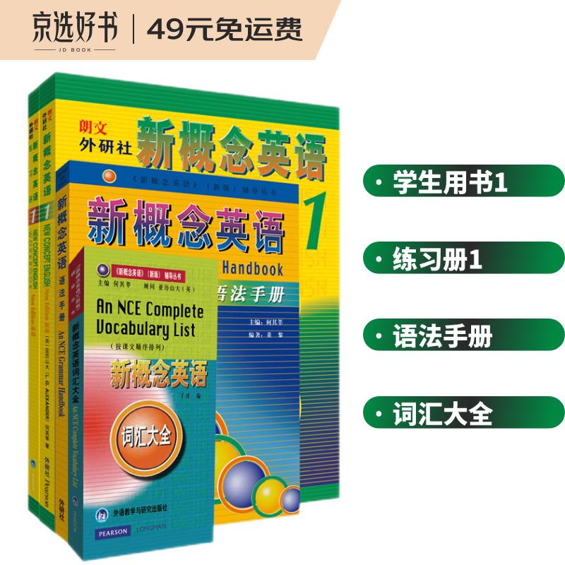 新概念英语1词汇语法学习套装(全新扫码音频版 学生用书+练习册+词汇大全+语法手册 套装共4册)