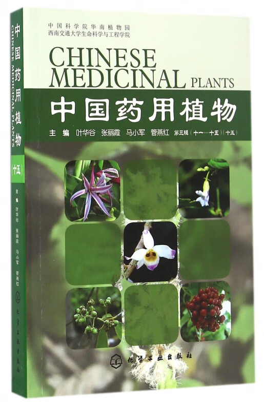 中国药用植物(15)