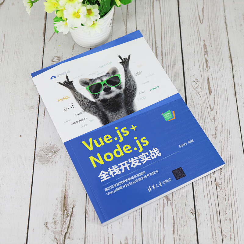 Vue.js+Node.js全栈开发实战详情图