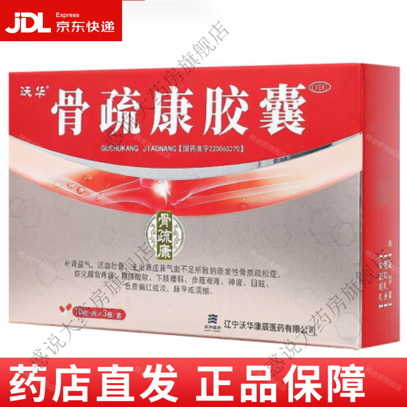 沃华 骨疏康胶囊10粒*3板/盒 辽宁沃华康辰 补肾益气骨质疏松腰背疼痛