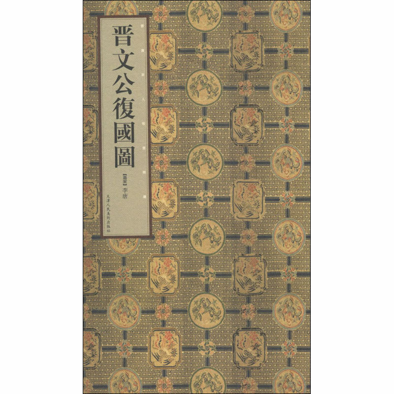 晋文公复活图