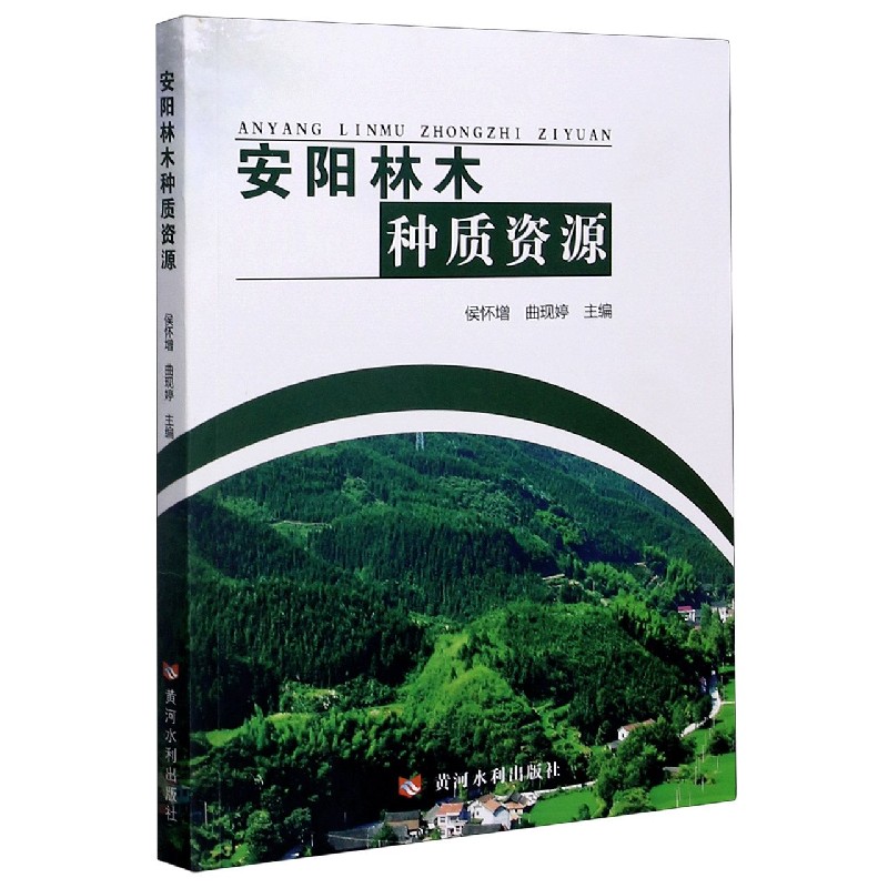 安阳林木种质资源