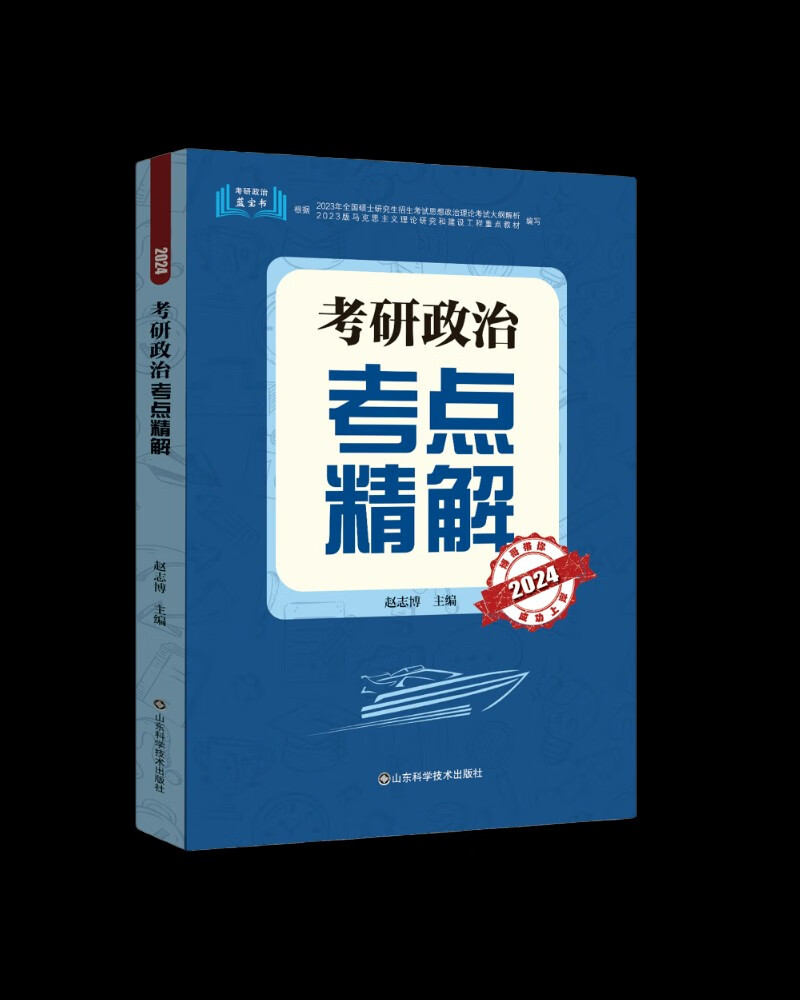 考研政治考点精解 2024详情图