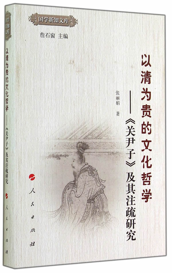 以清为贵的文化哲学——《关尹子》及其注疏研究—国学新知文库