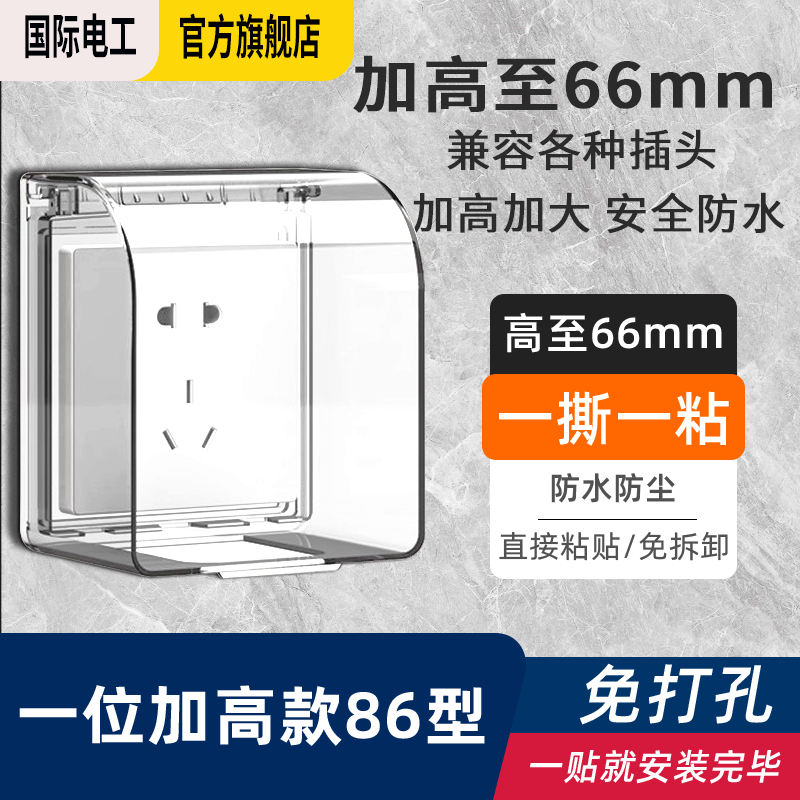 国际电工 86型自粘贴加高插座防水罩防溅盒智能电源插座防水盒保护罩 白色透明一位加高防水盒 