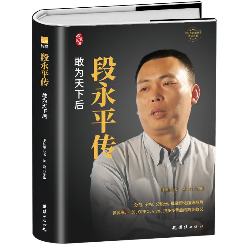 段永平传【正版精装】小霸王游戏机及步步高创始人自传 带黄峥共进