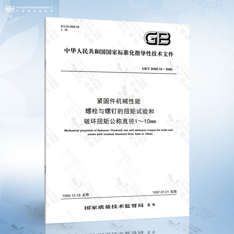 GB/T 3098.13-1996 紧固件机械性能 螺栓与螺钉的扭矩试验和破坏扭矩公称直径1...