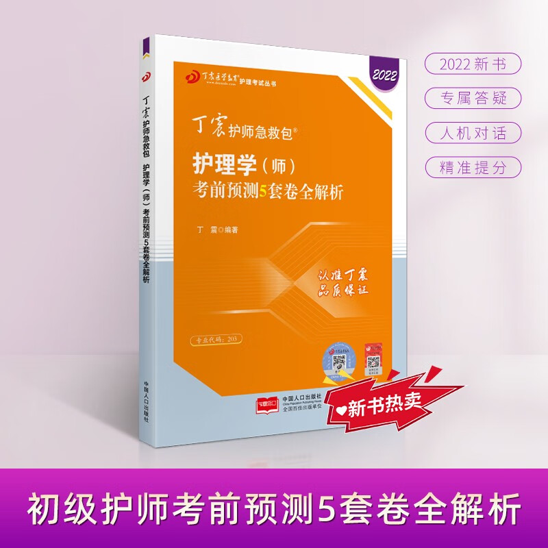 2022新版 丁震护师急救包 护理学（师）考前预测5套卷全解析