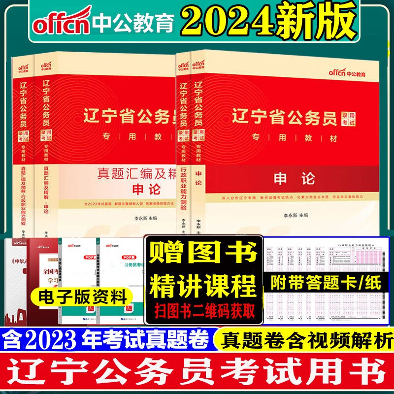 辽宁省省考历年真题刷题套题】中公2023辽宁省公务员考试教材行测申论历年真题试卷2022辽宁公务员行政能力测试套卷
