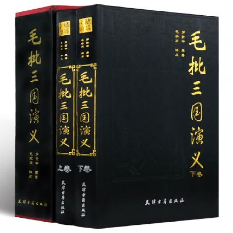 正版精装 毛批三国演义 全两册精装 罗贯中原著 毛宗岗点评 正版 名家评点批注四大名著