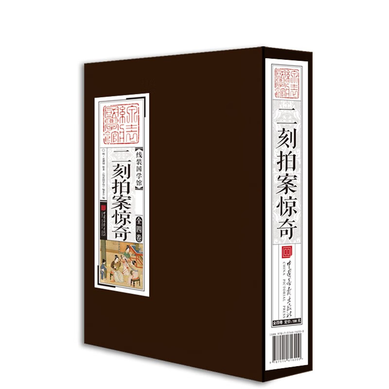 二刻拍案惊奇（套装共4卷）线装国学馆