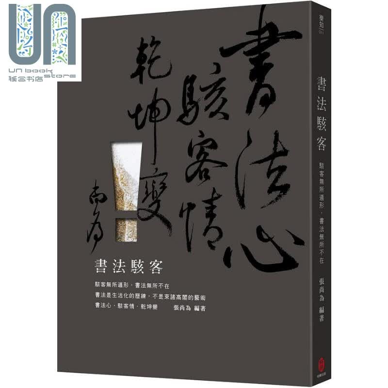书法骇客 骇客无所遁形 书法无所不在 港台原版 张尚为 柏乐