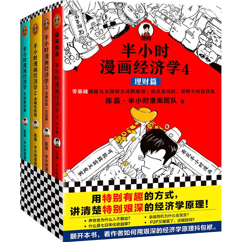 半小时漫画经济学（共4册）陈磊混子哥 用特别有趣的方式 讲清楚特别艰深的经济学原理 理财 金融危机 经